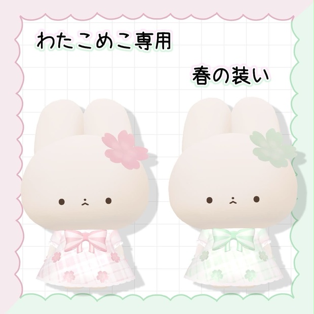 [無料]　わたこめこ専用　春の装い
