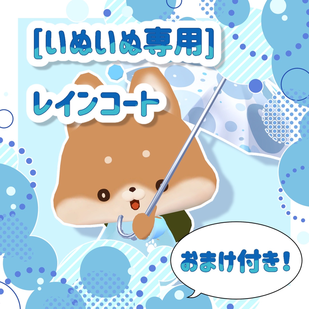 ［無料］いぬいぬ専用　レインコート