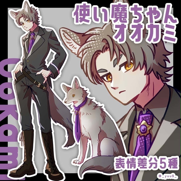 【立ち絵素材】使い魔_オオカミ【表情5種】