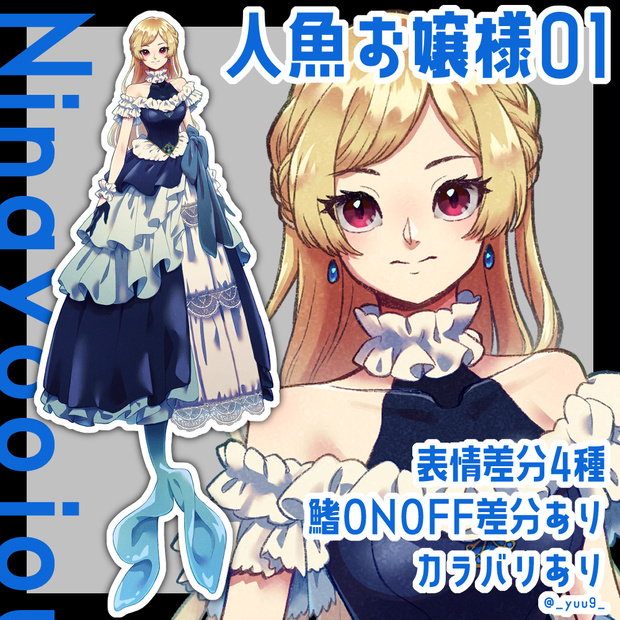 【立ち絵素材】人魚お嬢様01【表情4種】