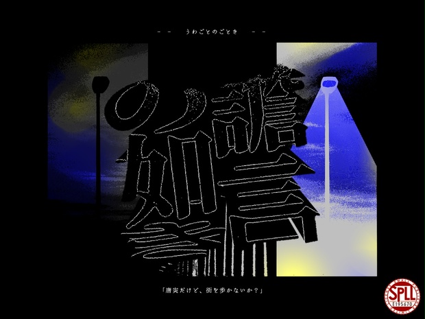 CoCシナリオ】譫言の如き【クトゥルフ神話TRPG】 SPLL:E195670 - ぷ