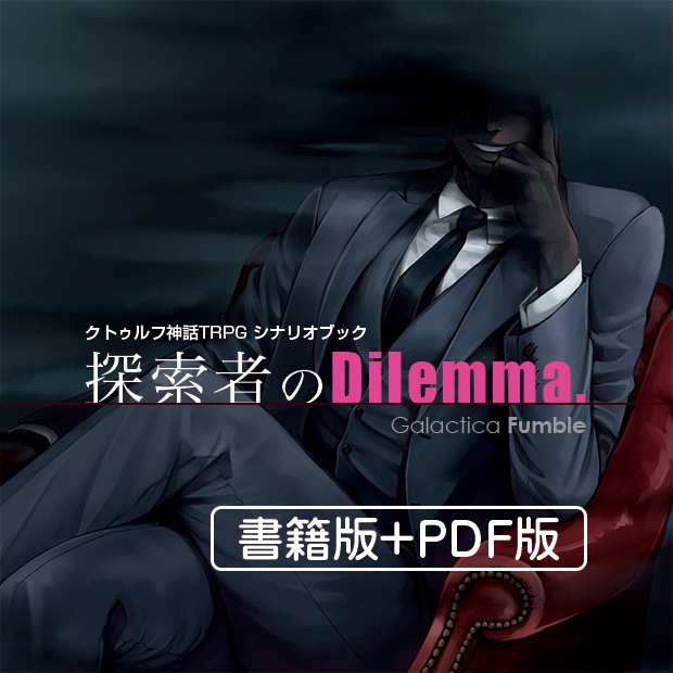 探索者のdilemma 書籍版 Pdf版 クトゥルフ神話trpgシナリオ集 ギャラクティカファンブル ぱぱびっぷtrpg Booth