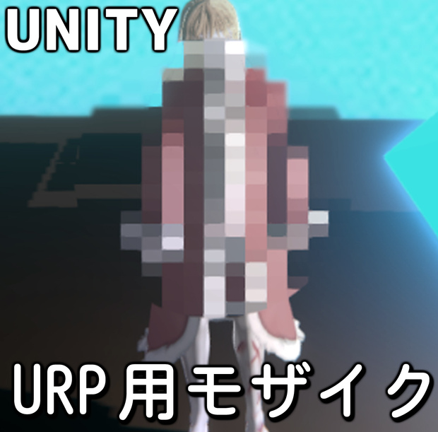 【Unity】 URP用モザイクシェーダー (3D)