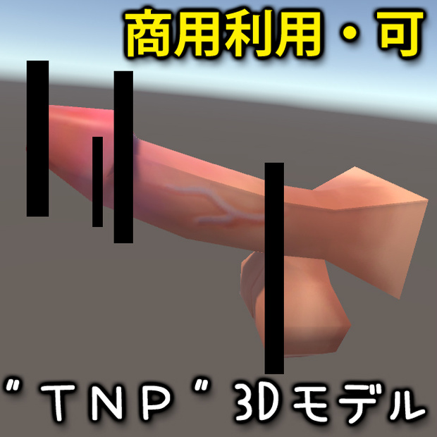 シンプルTNP 3Dモデル