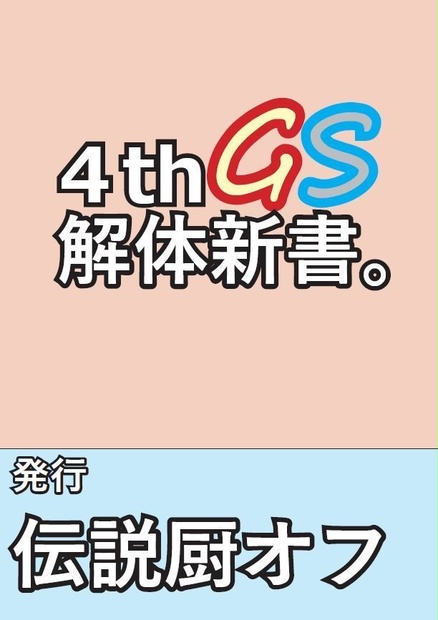 4thGS解体新書。PDF版 - torotorofondue3 - BOOTH
