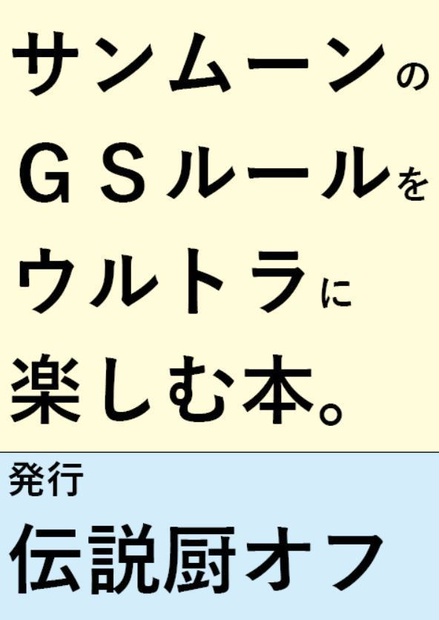 サンムーンのgsルールをウルトラに楽しむ本 Pdf版 Torotorofondue3 Booth