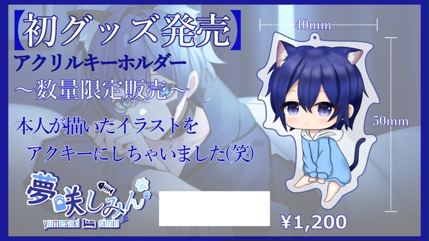 夢咲しみん アクリルキーホルダー - siminkun0520 - BOOTH