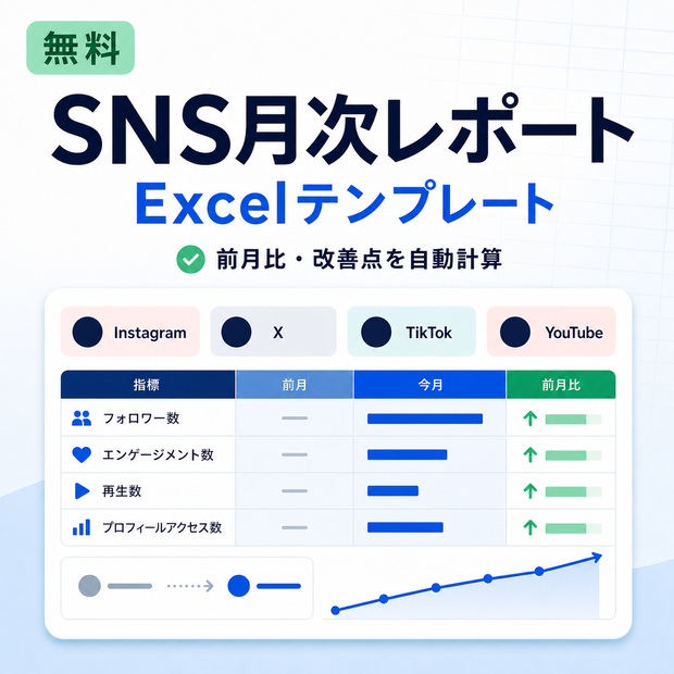 【無料】SNS月次レポートExcelテンプレート｜前月比・改善点を自動計算