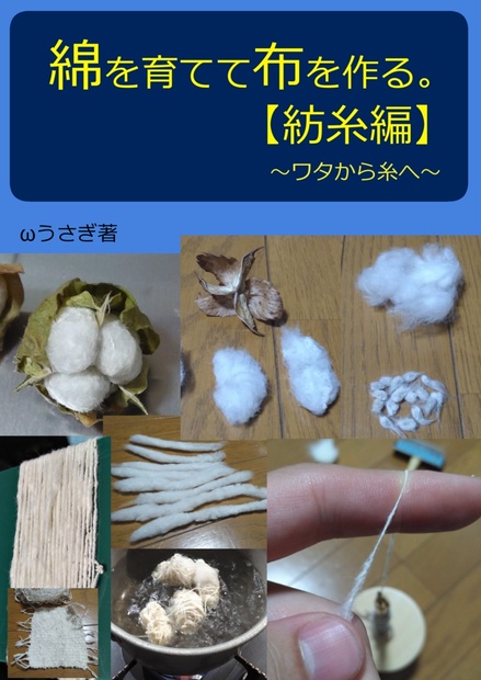 綿を育てて布を作る 紡糸編 ワタから糸へ Atelier Wu Booth