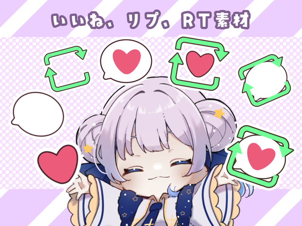 いいね リプ RT素材