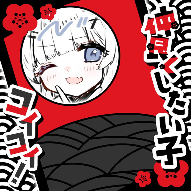 仲良くしたい子コイコイ