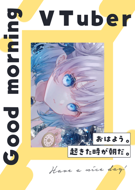 起きるまでが朝、寝るまでが夜