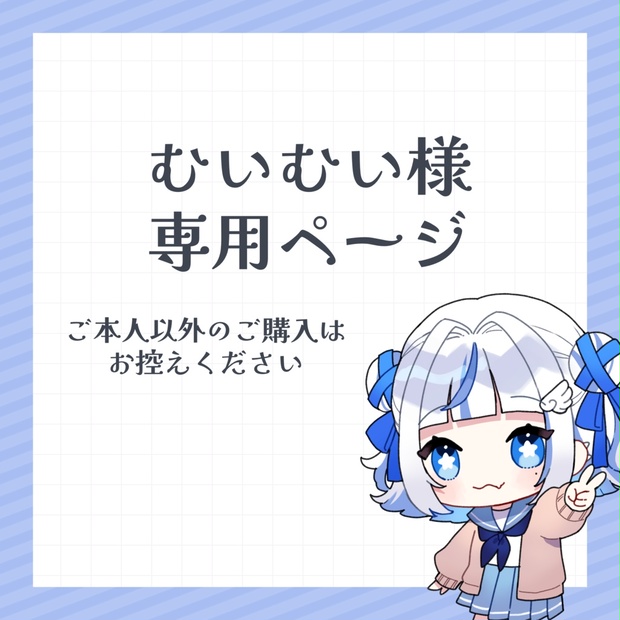 むいむい様専用 - unacco - BOOTH