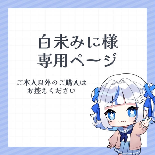 白未みに様専用 - unacco - BOOTH