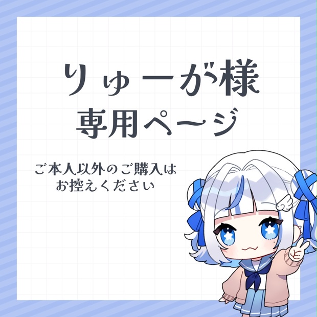 りゅうりゅ様 専用】（ryu 様専用ページ ちいさかっ）