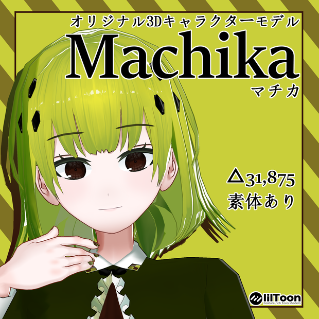 オリジナル3Dモデル「Machika ~マチカ~」
