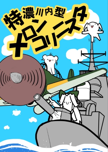 川内型メロンコリニスタ 星月夜の海 Booth