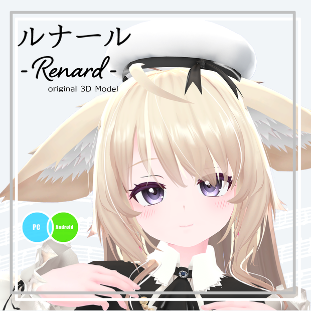 【オリジナル3Dモデル】 ルナール - Renard -　#Renard3D (7sBody)