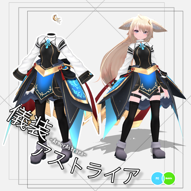 【衣装】儀装-アストライア-