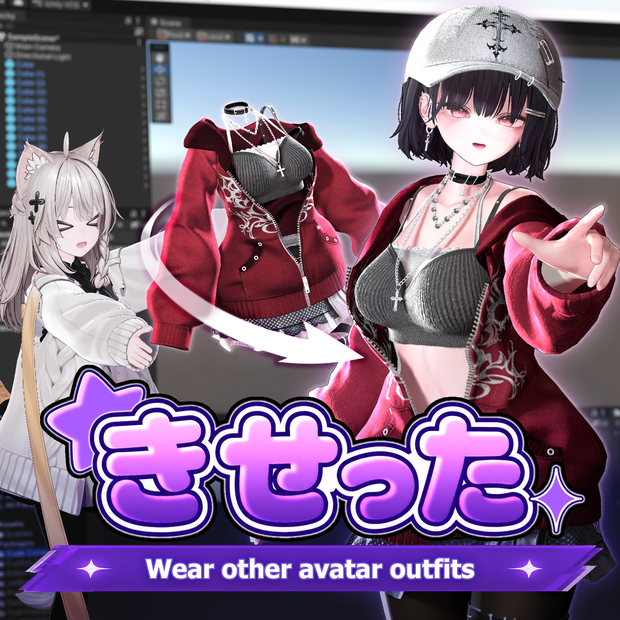 【アバター衣装変換ツール】きせった (Kisetter) V3.4.1