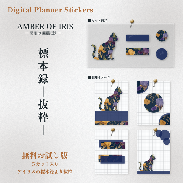 【無料お試し】アンティークボタニカルなデジタルマステ素材 ｜ 標本録 -抜粋-｜ Amber of Iris