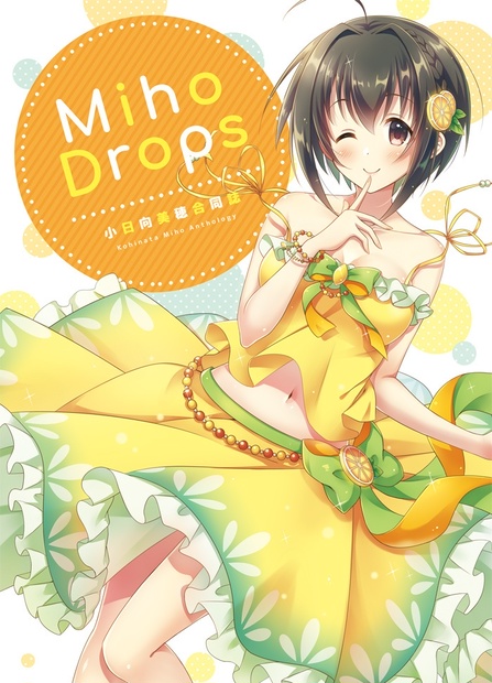 小日向美穂合同誌 Miho Drops - Romantic Girl - BOOTH