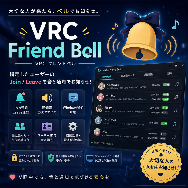 VRC Friend Bell -大切な人が来たら、ベルでお知らせ-