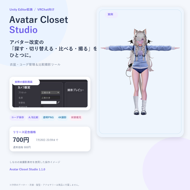 【VRChat向け】Avatar Closet Studio｜衣装・コーデ管理＆比較撮影ツール