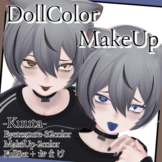 【くうた-Kuuta】DollColorMakeUp&Eyetexture