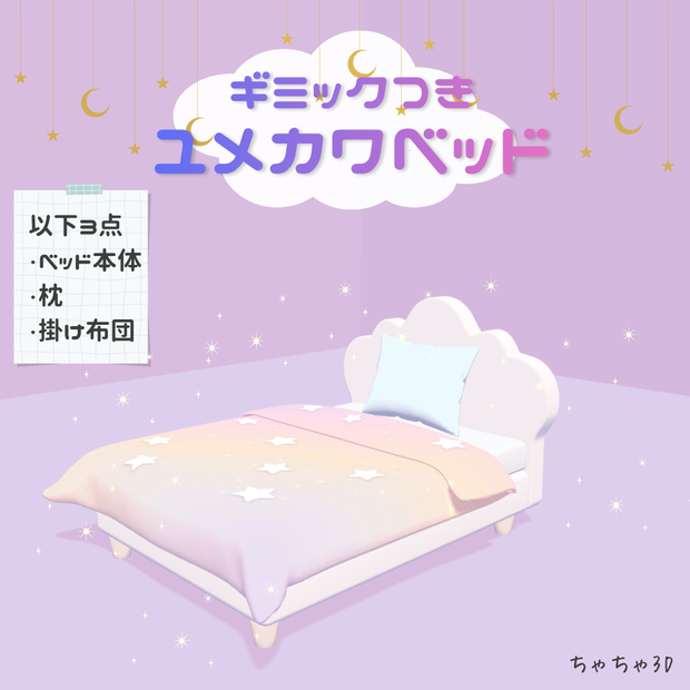 【VRC対応】ユメカワベッド