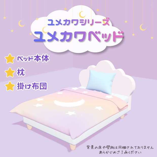 【VRC対応】ユメカワシリーズ　ユメカワベッド
