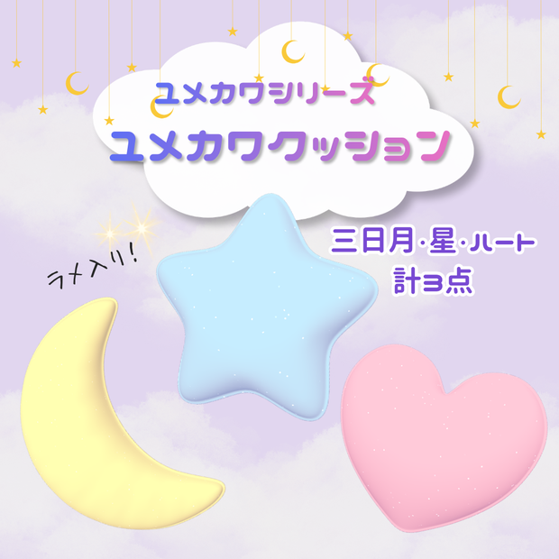 【VRC対応】ユメカワシリーズ　ユメカワクッション