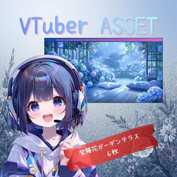 春梅雨背景】紫陽花咲くガーデンテラスセット | 雨の日配信・和風癒し VTuber素材