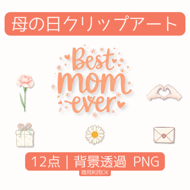 母の日 クリップアート 12点セット | 手書き風カーネーション・花などの素材 (背景透過PNG)