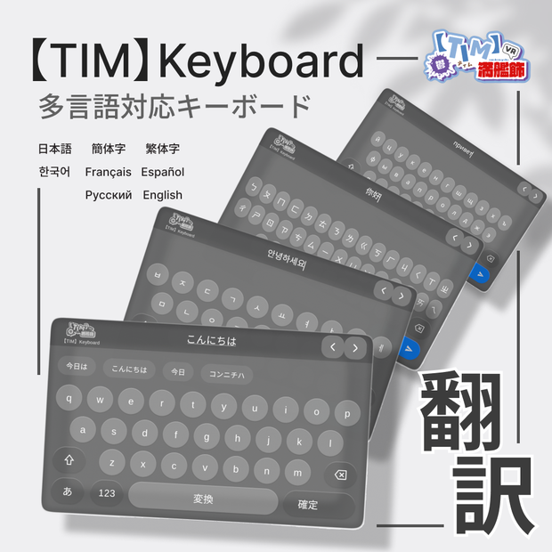 【TIM】Keyboard - 翻訳機能付き（日本語 / 한국어 / 简体中文 / 繁體中文 / Español / Français / Русский / English）