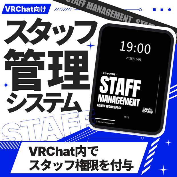 【TIM】StaffManager - VRChat内でイベントスタッフの管理/権限受け渡しをすることができます