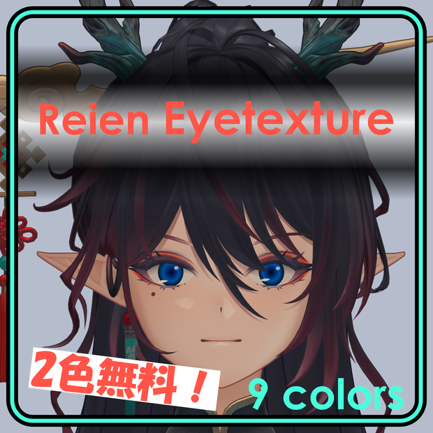 Eyetexture01　黎焔 専用アイテクスチャ　静　一部無料