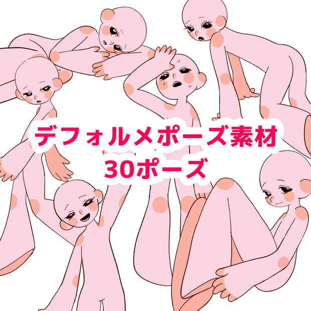 デフォルメ人物ポーズ＆表情素材 30種