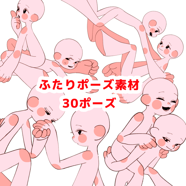 デフォルメ人物 ふたりポーズ＆表情素材 30種