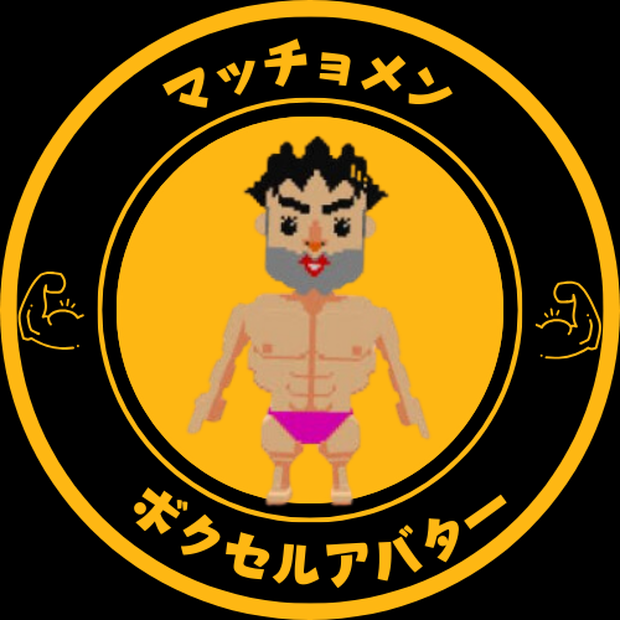 ボクセルマッチョメン