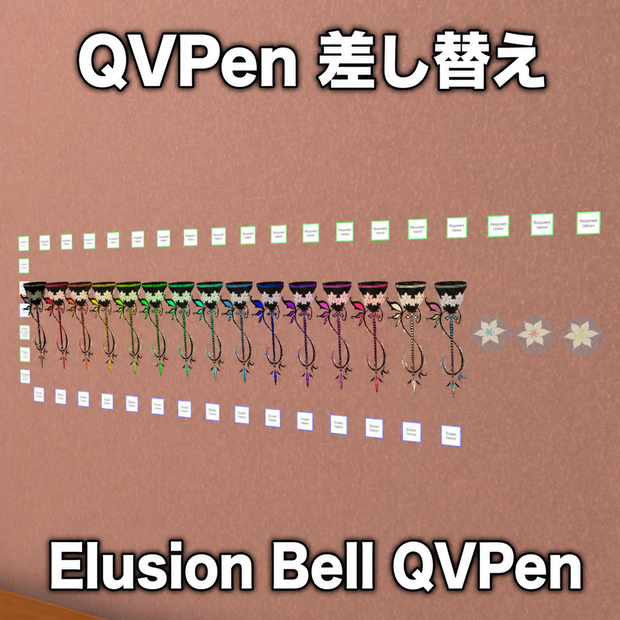 Elusion Bell QVPen【QVPen差し替えアセット】