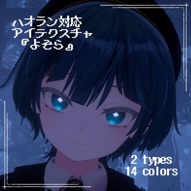 【-ハオラン-HAOLAN 対応】『よぞら』(Eye＆Eyelash texture)