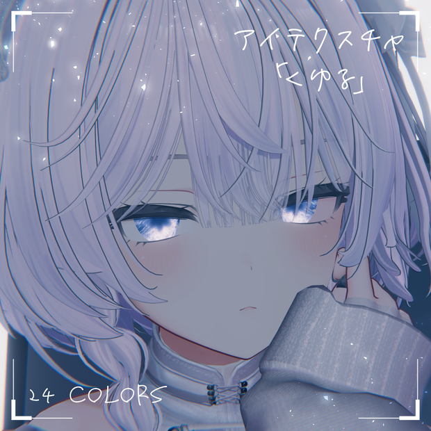 【89アバター対応】『くゆる』(Eye texture)