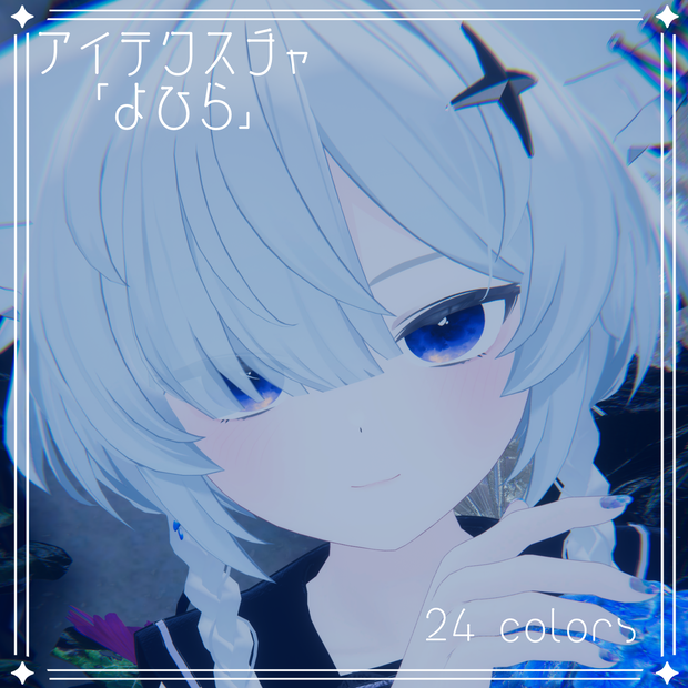 【89アバター対応】『よひら』(Eye texture)
