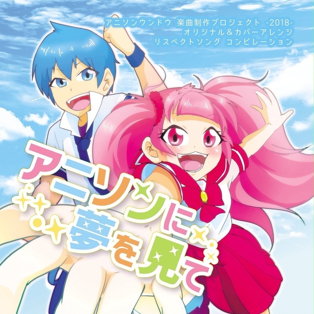 Cd アニソンに夢を見て コンピレーション 18 リスペクトソングアルバム アニソンウンドウ オンラインショップ Booth