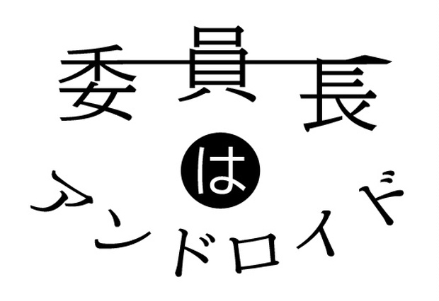 委員長はアンドロイド みんすとれる Booth 委員長はアンドロイド みんすとれる Booth