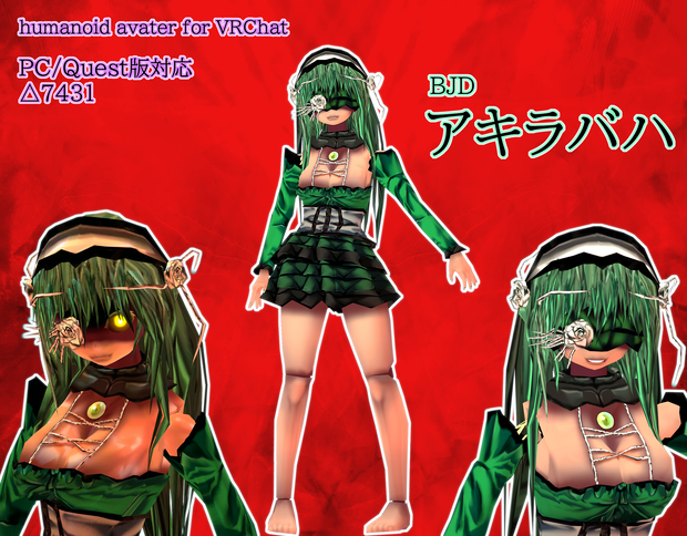 【VRChatアバター想定3Dモデル】球体関節人形アキラバハ