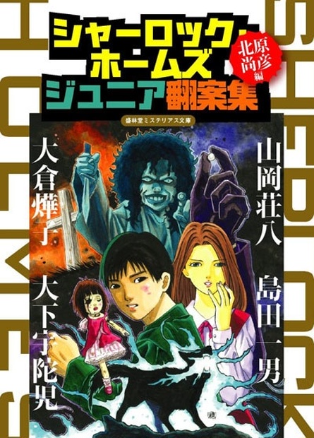 シャーロック・ホームズ ジュニア翻案集 書肆盛林堂 BOOTH