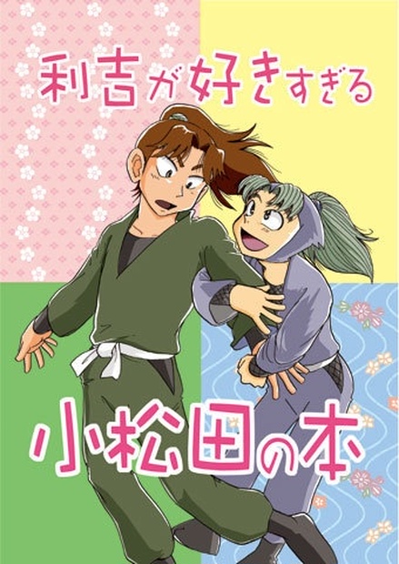 利吉が好きすぎる小松田の本 普通郵便用 大嘘屋 Booth
