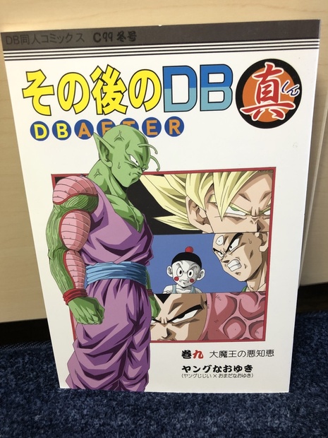 ドラゴンボール 同人誌 その後のDB真 1巻〜6巻セット - 漫画、コミック